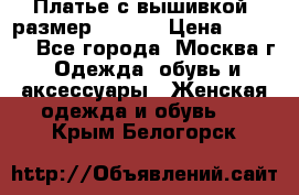 Платье с вышивкой  размер 48, 50 › Цена ­ 4 500 - Все города, Москва г. Одежда, обувь и аксессуары » Женская одежда и обувь   . Крым,Белогорск